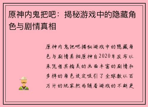 原神内鬼把吧：揭秘游戏中的隐藏角色与剧情真相