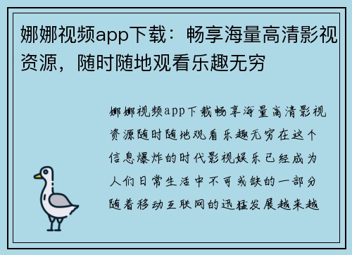 娜娜视频app下载：畅享海量高清影视资源，随时随地观看乐趣无穷